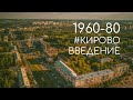 #Кирововведение: 1960 - 80е ГОДЫ, лето 2019