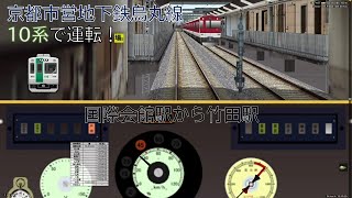 【BVE5】#126 京都市営地下鉄烏丸線を10系で運転！ -KyotoMunicipalSubway KarasumaLine- 10series