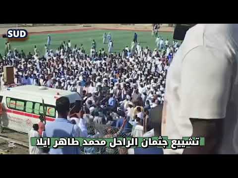 آلاف السودانيين يشيعون جثمان رئيس الوزراء الأسبق محمد طاهر ايلا ببورتسودان