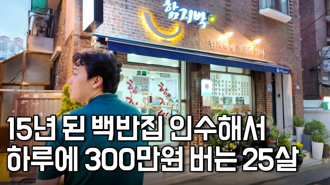 15년이 넘은 백반집 3900만원으로 인수해서 하루 300만원 파는 25살 장사꾼