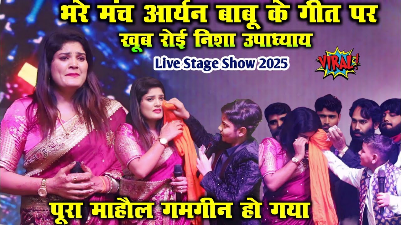 भरे मंच आर्यन बाबू के गीत पर खूब रोई निशा उपाध्याय | Nisha Upadhyay AryanBabu RaghuRaja Stage Show