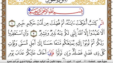 سورة هود مكتوبة عبد الرشيد صوفي برواية الدوري عن ابن عمرو