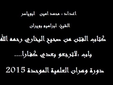 شرح كتاب الفتن من صحيح بخاري الدورة العلمية وهران2015 الدرس 6: الشيخ ابراهيم بويران