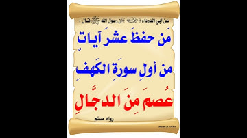 قال رسول الله ﷺ مَن حَفِظَ عَشْرَ آياتٍ مِن أوَّلِ سُورَةِ الكَهْفِ عُصِمَ مِنَ الدَّجَّالِ