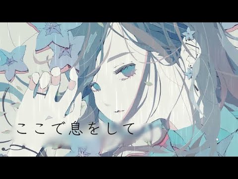 ここで息をして　cover.きゃそ▽