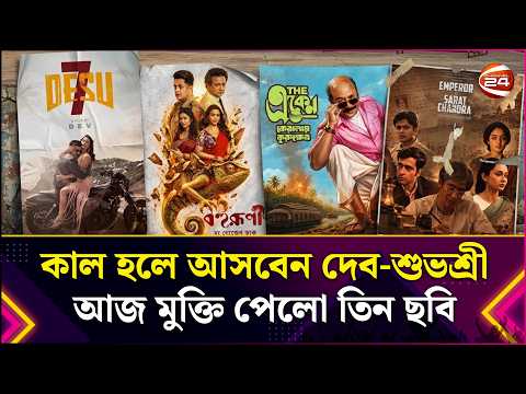 কাল হলে আসবেন দেব-শুভশ্রী, আজ মুক্তি পেলো তিন ছবি | Movie Update | Entertainment 24 | Channel 24