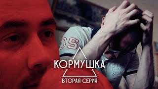 Х/ф. «КОРМУШКА» Вторая серия. Чёрное и Белое.