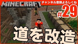 【マインクラフト】村の道を改造してみた #29