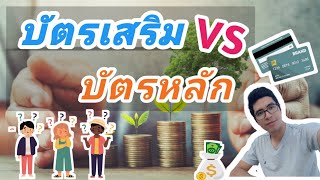 #บัตรเสริม (vs) บัตรเครดิตหลัก แตกต่างกันอย่างไร แล้วใครขอมีบัตรเสริมได้บ้าง My Style My Credit