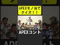 APEXキャラ当てクイズ6!【APEX】 #apex #apexlegends #シア