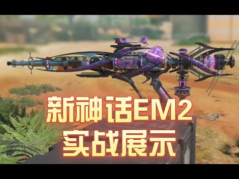 【使命召唤手游】【CODM爆料资讯】EM2神话皮肤，实战展示 #星客_Kerner