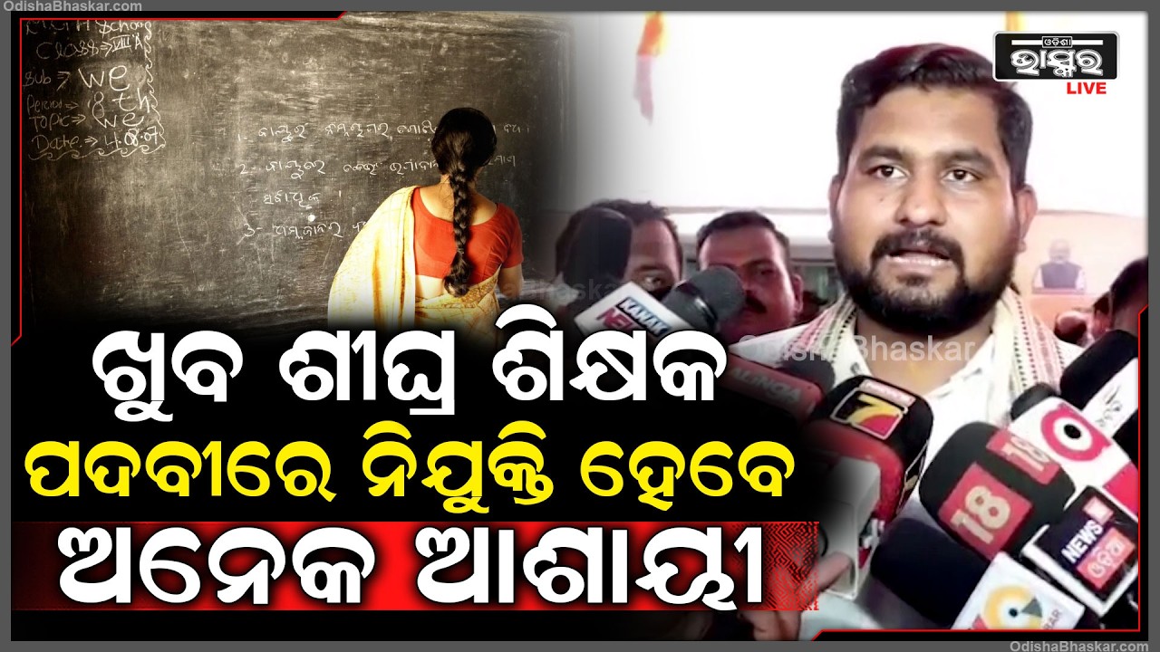 ଖୁବ ଶୀଘ୍ର 1450 ଶିକ୍ଷକ ପଦବୀରେ ନିଯୁକ୍ତି ହେବେ ଅନେକ ଆଶାୟୀ କହିଲେ ଯୁବ ମନ୍ତ୍ରୀ ସୂର୍ଯ୍ୟବଂଶୀ