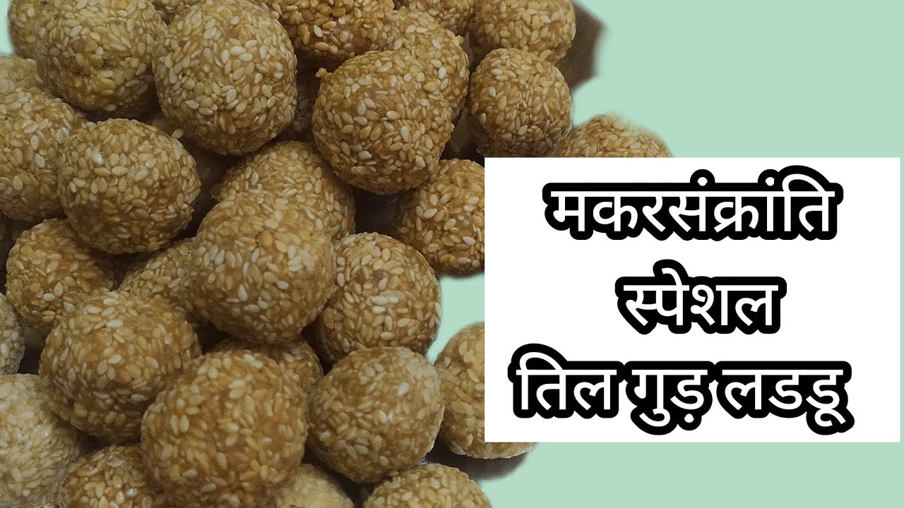 मकरसंक्रांति के खास लड्डू@cook with Neelam