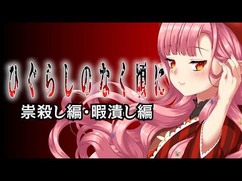 【同時視聴】『ひぐらしのなく頃に／祟殺し編・暇潰し編（9話～15話）』考察しながら観たい！【ルルルチカ】