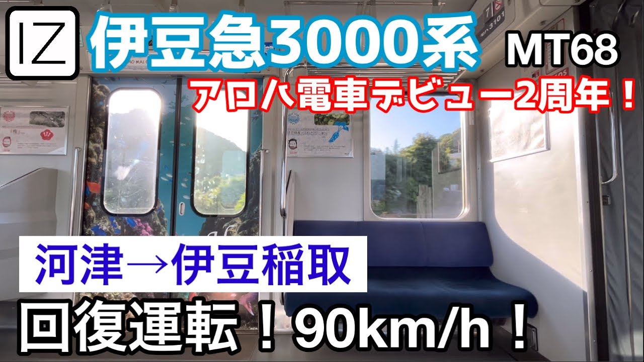 【デビュー2周年】伊豆急3000系アロハ電車走行音　河津→伊豆稲取