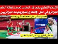 الإعلام القطري يعلنها المغرب تعمدت إهانة العلم الجزائري في حفل الإفتتاح ولقجع يتوعد الجزائريين 