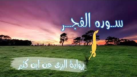 سورة الفجر برواية البزي عن ابن كثير hamid noor
