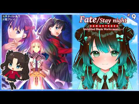 【Fate：UBW】遠坂凛ルート11日目【ネタバレあり】【Unlimited Blade Works】