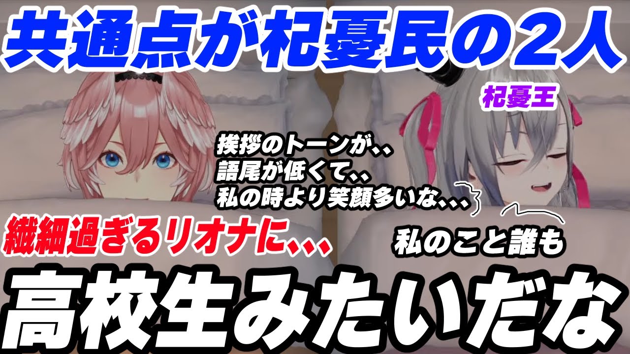 【杞憂王】共通点で杞憂民だったことが分かり話しているとあまりにもリオナが繊細だったので火力強めの言葉を放つ鷹嶺ルイ【ぎっくり姉妹/響咲リオナ/鷹嶺ルイ/ホロライブ/切り抜き】
