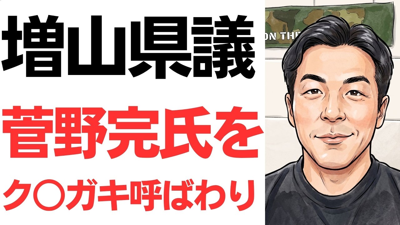 増山県議の「クソガキ」発言と刑事告訴論