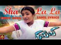 Ghilli- Sha La La Video Song with Tamil Lyrics | Vijay | Trisha | Vidyasagar | Sunidhi Chauhan