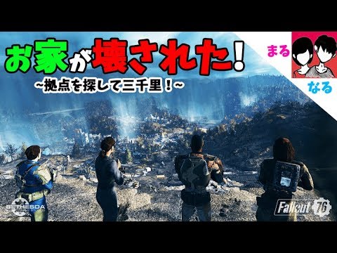 ＃4【フォールアウト７６】お家が壊されて野宿生活を強いられるフォールアウト76【男女２人実況】 - YouTube