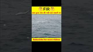 क्यों कराई गयी एक मछली पर FIR ?? | Fact factory | shorts viral FIR fishing trendingshorts