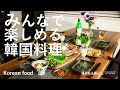 【暮らしVlog】みんなで楽しめる韓国料理 / ホームパーティー / ポッサム / チャプチェ / チヂミ / 丁寧な暮らし / Korean food that everyone can enjoy