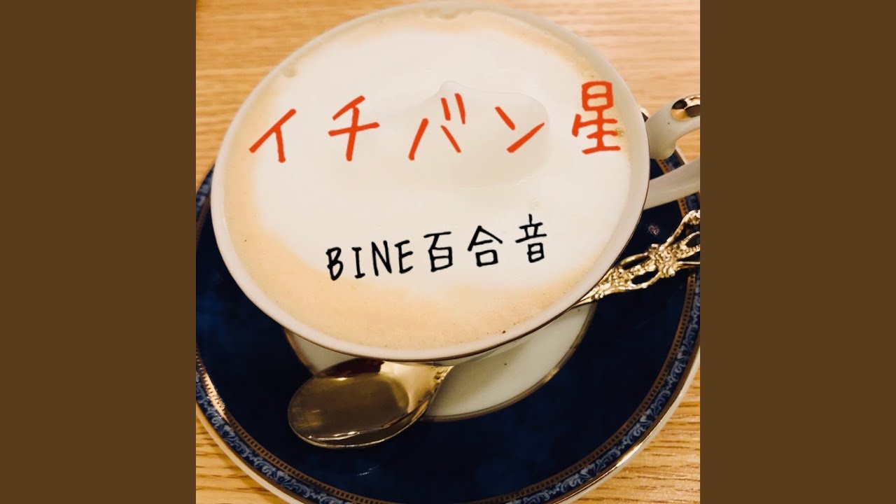 イチバン星 YouTube
