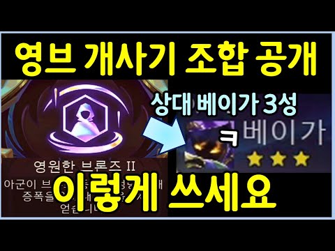 영브먹고 <strong>시너지</strong> 12개로 상대 3성 베이가 개패버리기 ㅋㅋㅋㅋㅋ