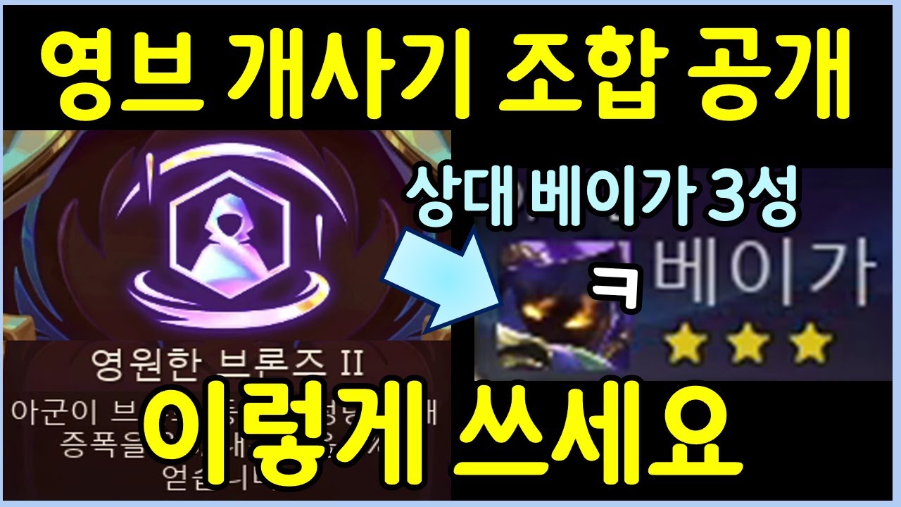 영브먹고 시너지 12개로 상대 3성 베이가 개패버리기 ㅋㅋㅋㅋㅋ