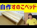 【DIY】自作すのこベッド の動画、YouTube動画。