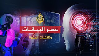 وثائقيات الجزيرة - عصر البيانات