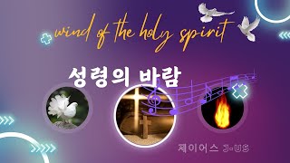 제이어스 (J-US)ㅣ1시간 성령의 바람 찬양 & Wind of the Holy Spirit | 부흥/ 회복/ 치유 l 제이어스l 구독 좋아요 당신에게 성령의 바람이 불어옵니다 ㅣ