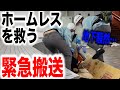 【緊急】ワクチンを受けられないホームレスの方達にお弁当を配ってみたら救急車が出動した〜路上生活者達のワクチンへの思いとは〜