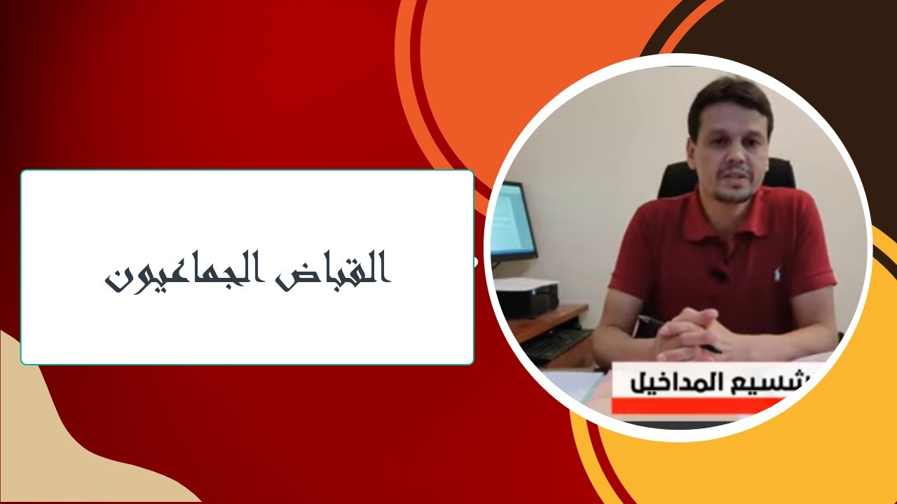قراءة في مشروع القانون 25 14: القباض الجماعيون