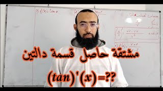 حساب مشتقة حاصل قسمة دالتين
