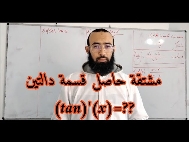 أساسيات الاشتقاقية للسنة الثانية ثانوي