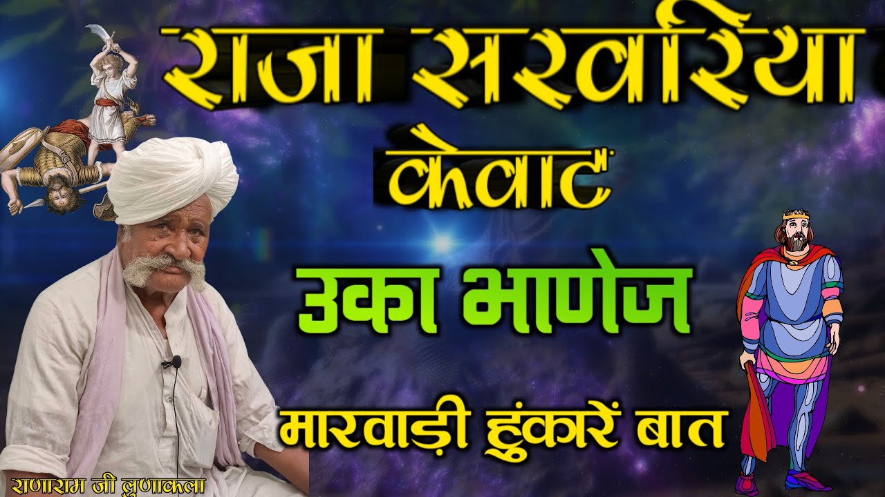 🛑राजा केवाट री मारवाड़ी बात !! ज्ञान री बात !! कवि_ राणाराम जी लुणाकला 