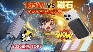 【2026年最新】ケーブルはもう捨てていいです。モバイルバッテリーおすすめランキングTOP5
