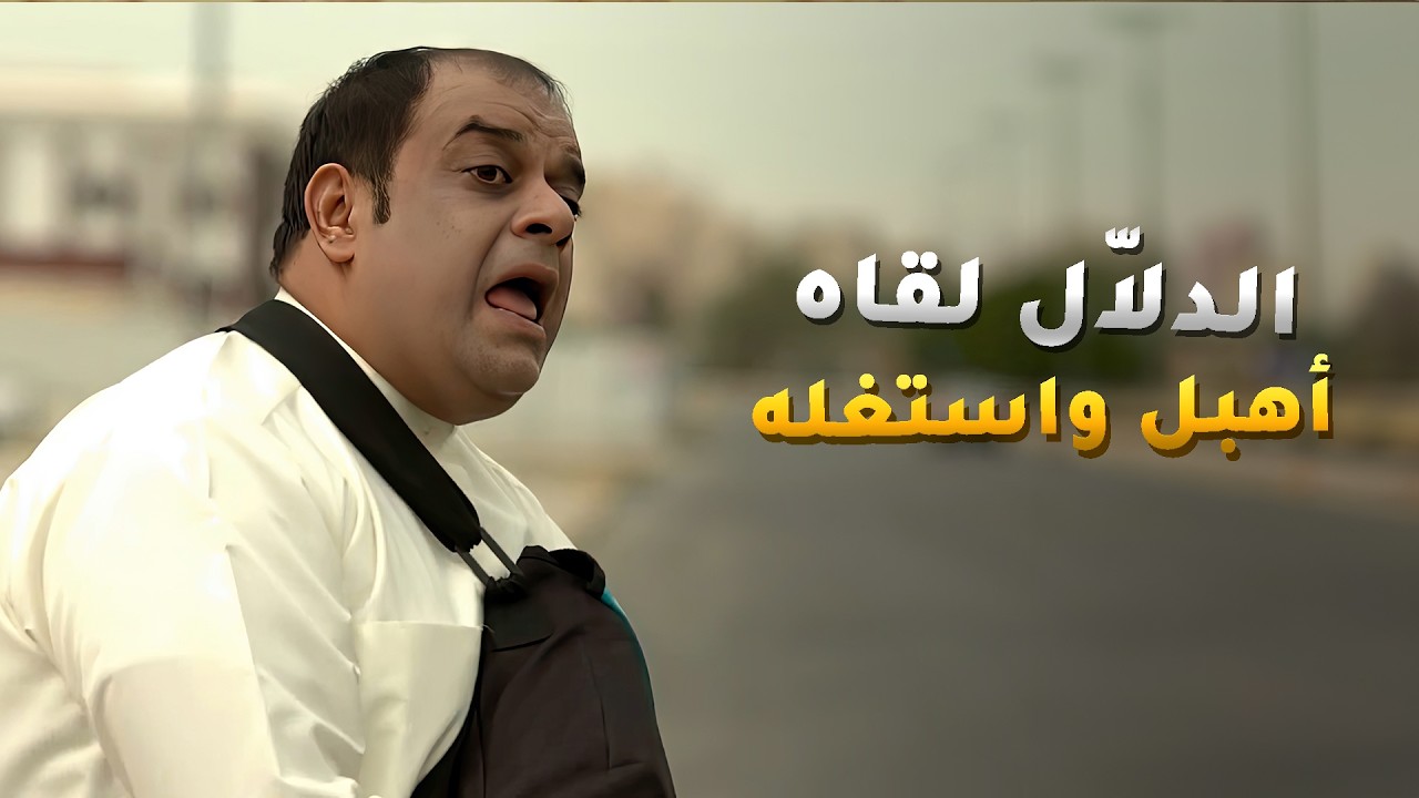 الدلاّل لقاه اهبل قال لأضحك عليه ويخسره كل فلوسه😏 مسلسل #بو_دروش