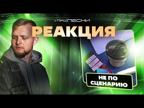 РЕАКЦИЯ на [plagueinside — Не по сценарию]