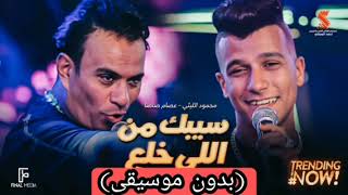 كليب سيبك من اللي خلع ( كان فقري مش وش دلع ) عصام صاصا الكروان - محمود الليثي(بدون موسيقى)