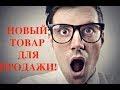 НОВЫЙ ТОВАР ДЛЯ ПРОДАЖИ! НИКТО И НЕ ДУМАЛ, ЧТО ОН ПРОДАЕТСЯ!