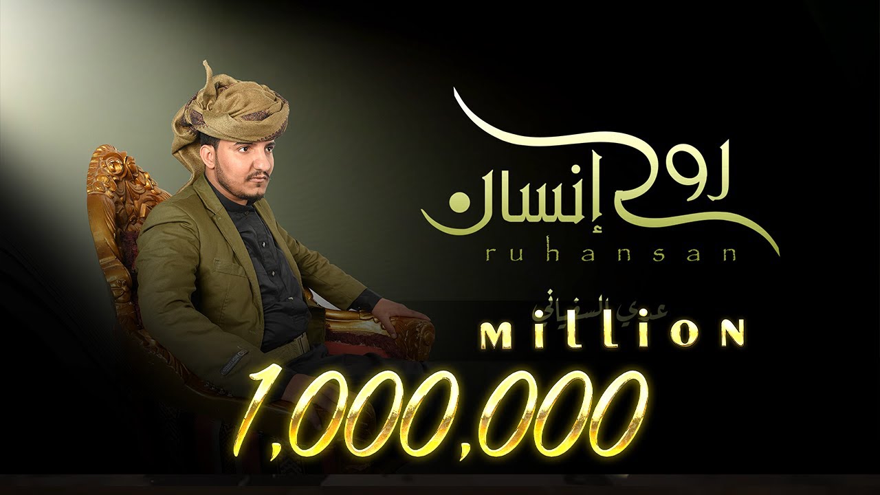 عدي السفياني | روح إنسان | 2023 Oday Alsoviany