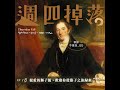 EP18 親愛的獅子號，歡迎你從猴子之旅歸來｜鴉片戰爭03