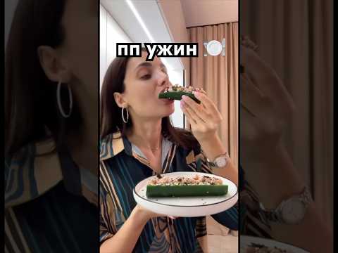 ПП УЖИН #пп #вкусноипросто #ппрецепты #рецепт #еда #лето #зож #ужин #простойрецепт