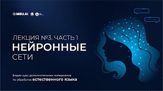 картинка: Курс NLP. Лекция 3. Часть 1. Нейронные сети.