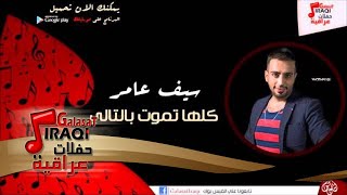سيف عامر /Saif Amer  -  كلها تموت بالتالي | اغاني عراقي