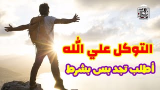 رسالة اليوم اطلب تجد بس بشرط | #توكل_علي_الله | اجيال الاندلس